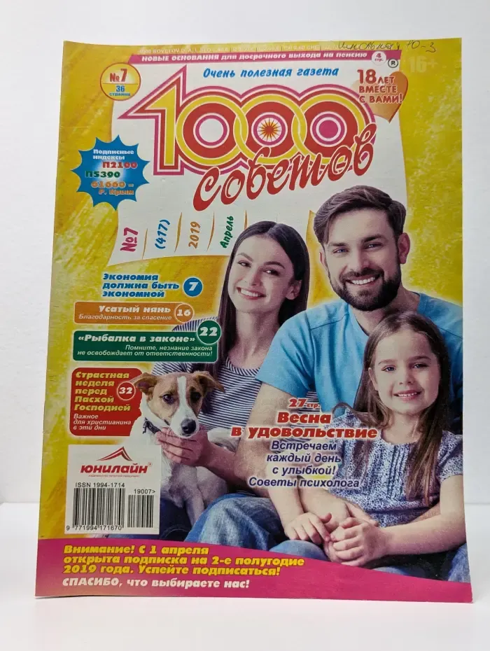 1000 советов. Выпуск № 7/2019