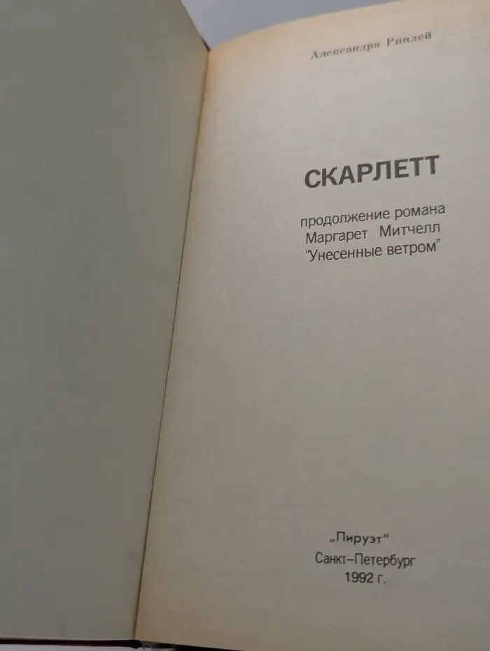 Скарлетт