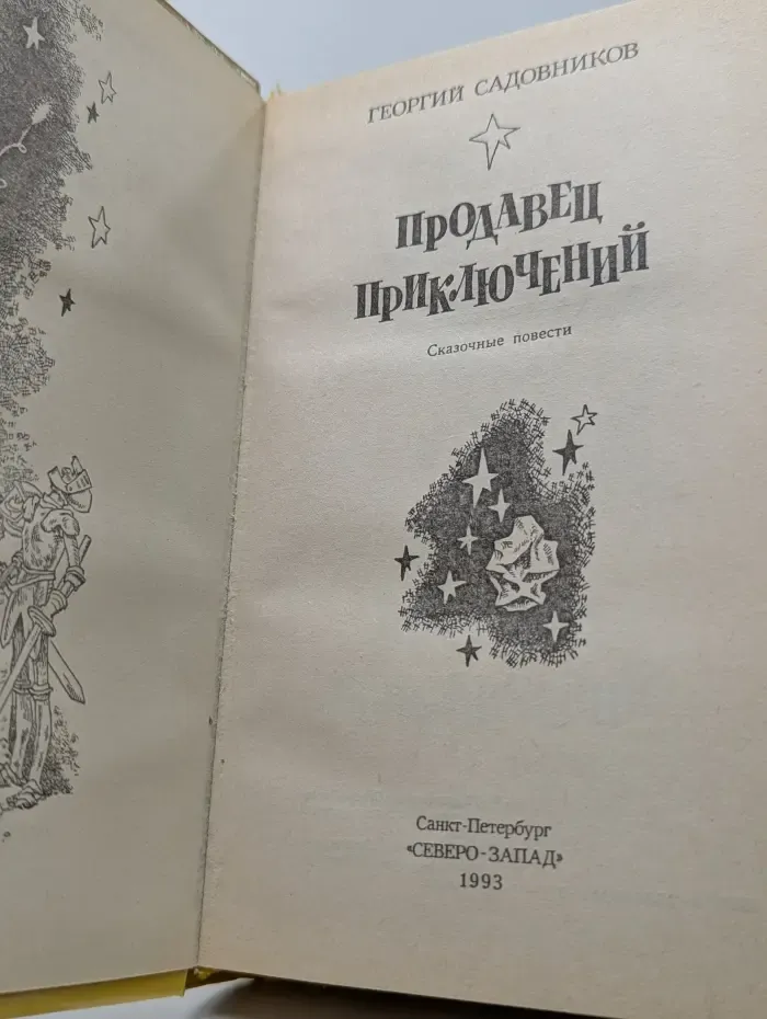 Продавец приключений