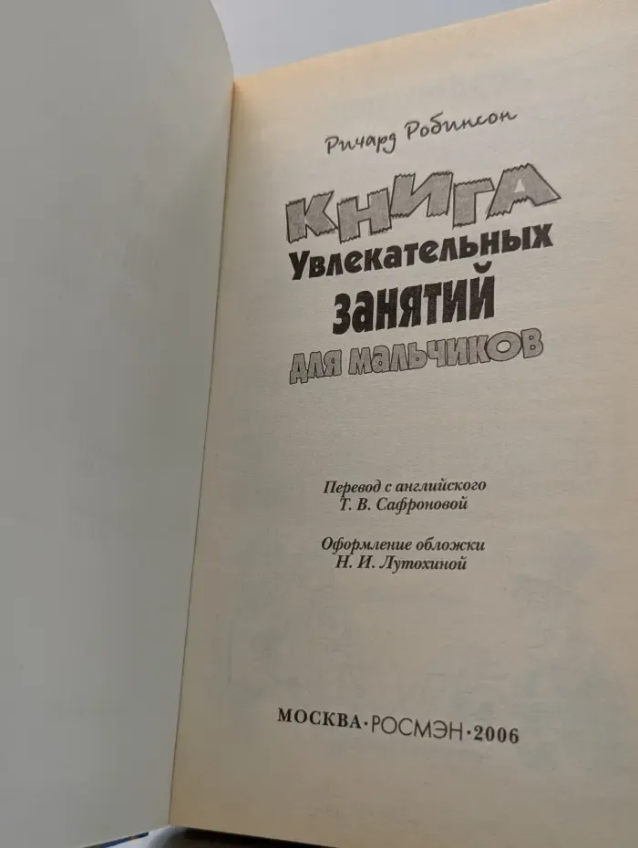 Книга увлекательных занятий для мальчиков