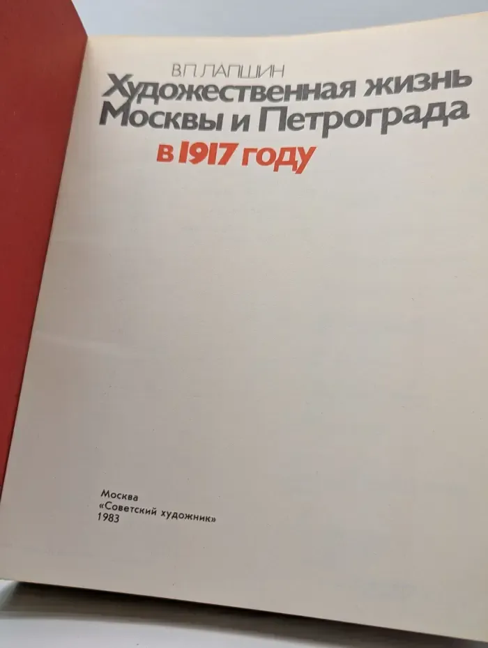 Художественная жизнь Москвы и Петрограда в 1917 году