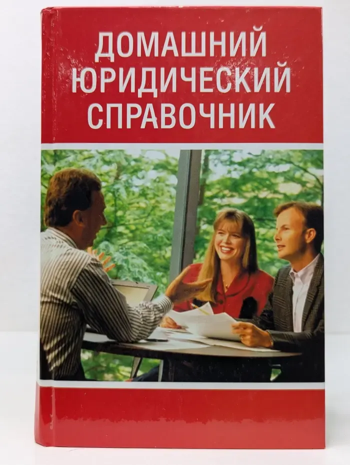 Домашний юридический справочник