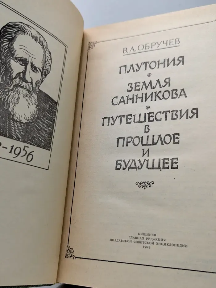 Плутония. Земля Санникова. Путешествия в прошлое и будущее