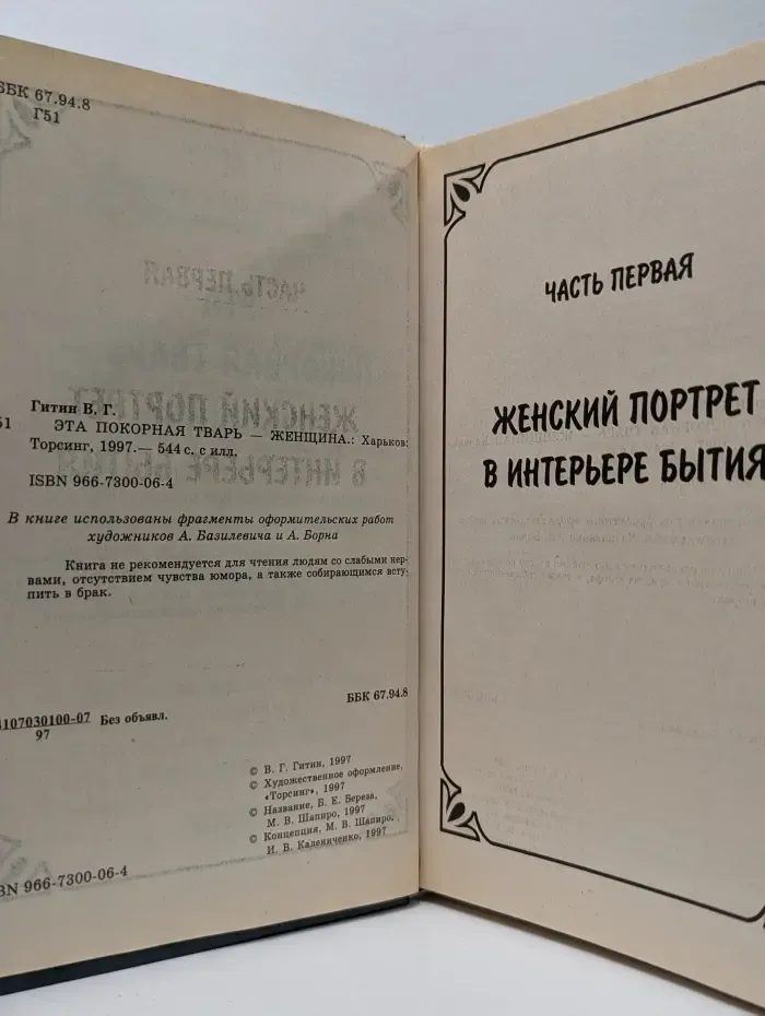 Эта покорная тварь - женщина