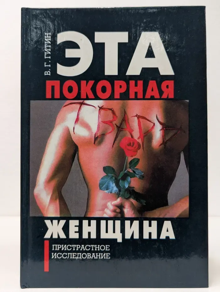 Эта покорная тварь - женщина