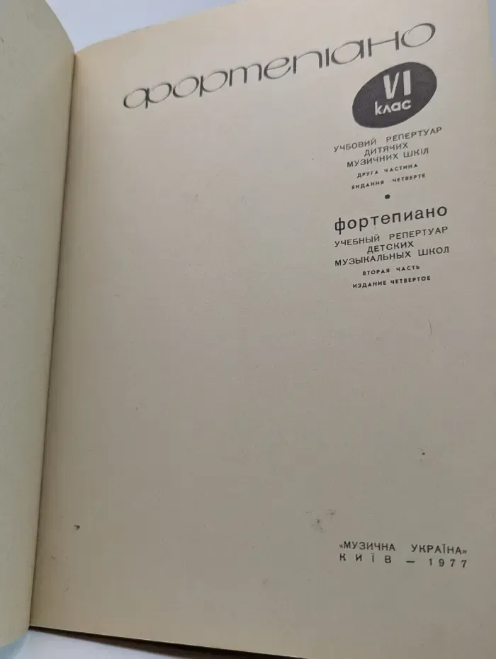 Фортепиано. 6 класс