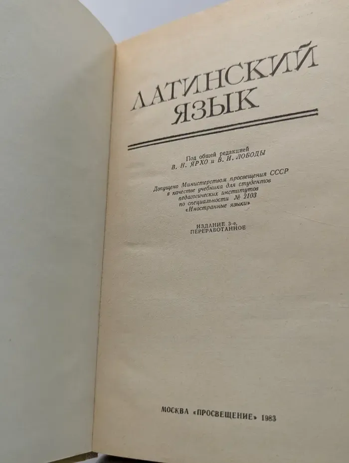 Латинский язык
