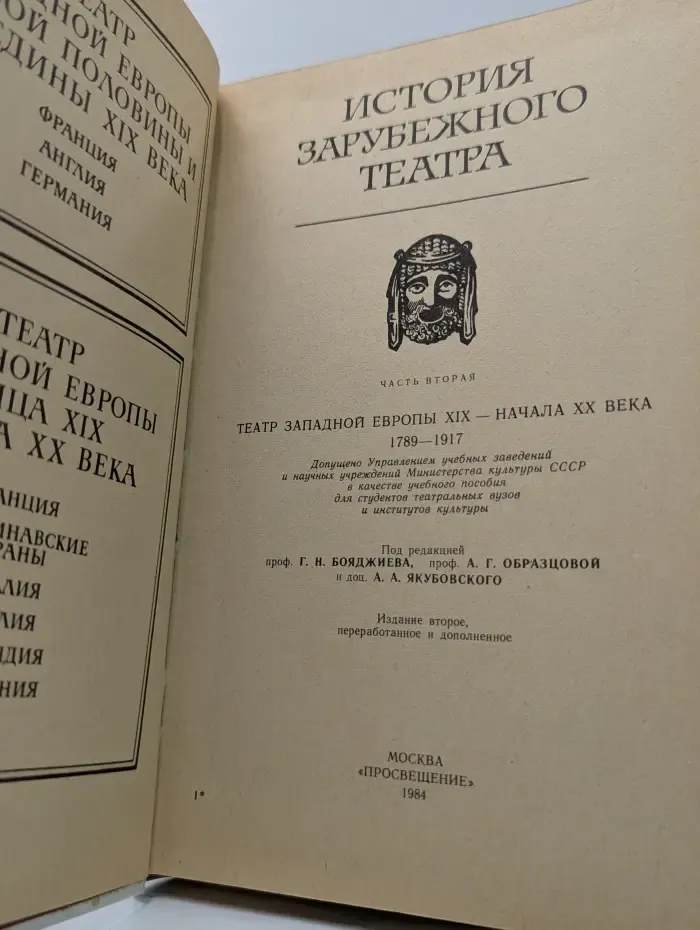 История зарубежного театра. Часть 2