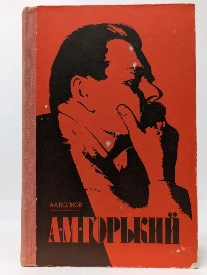 А. М. Горький. Пособие для учащихся