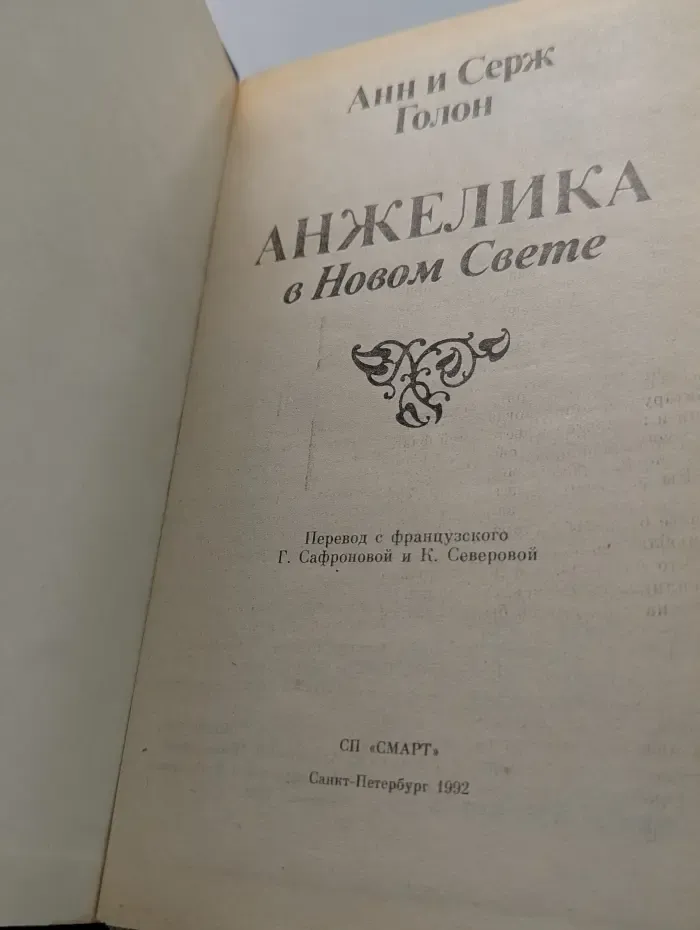 Анжелика в Новом Свете