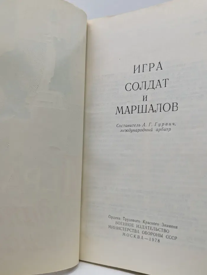Игра солдат и маршалов