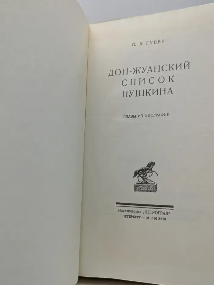 Дон-Жуанский список А. С. Пушкина