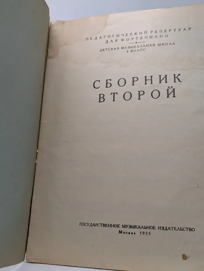 Педагогический репертуар для фортепьяно. Детская музыкальная школа. 2 класс. Сборник 2