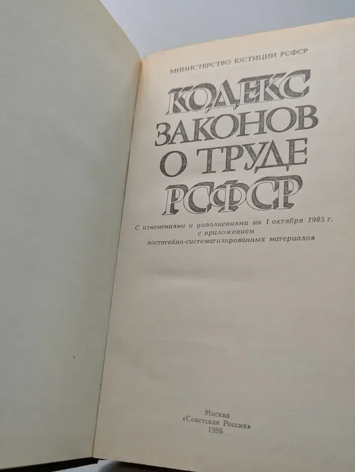 Кодекс законов о труде РСФСР