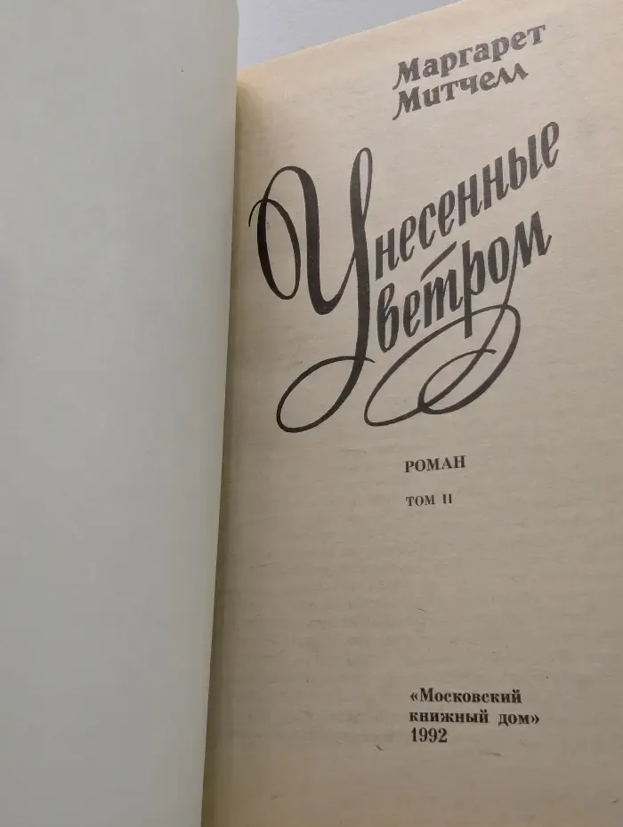 Унесенные ветром. Том 2