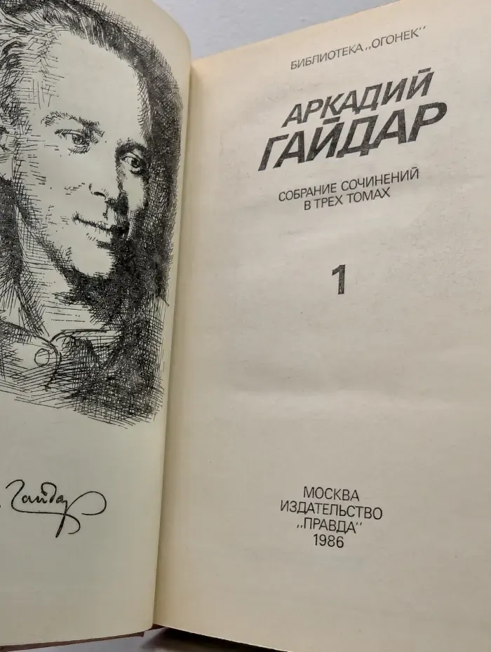 Библиотека Огонек. Аркадий Гайдар. Собрание сочинений в 3 томах. Том 1