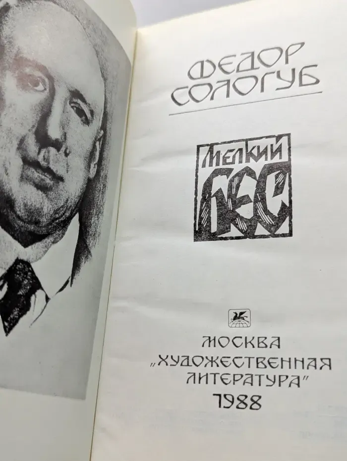 Мелкий бес