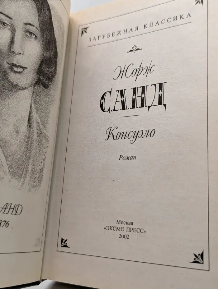 Зарубежная классика. Консуэло