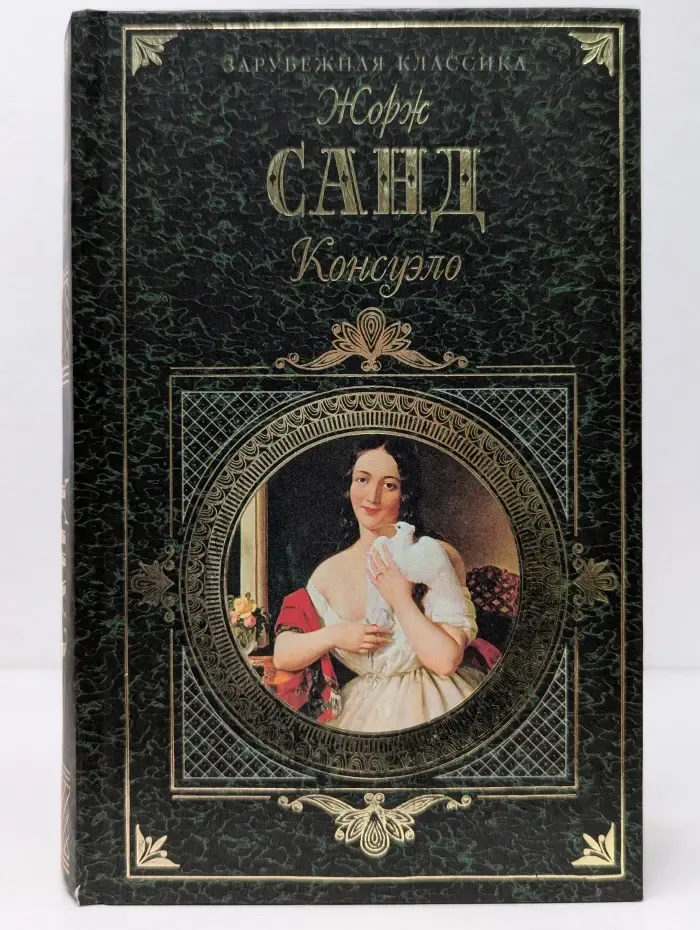 Зарубежная классика. Консуэло