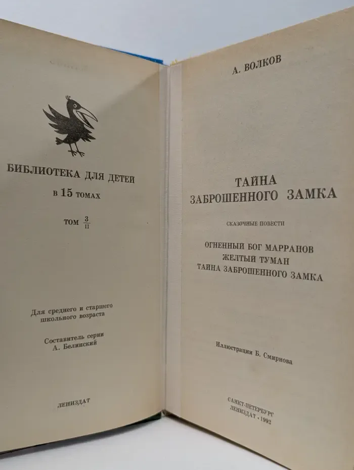 Библиотека для детей в 15 томах. Том 3. Книга 2. Тайна заброшенного замка