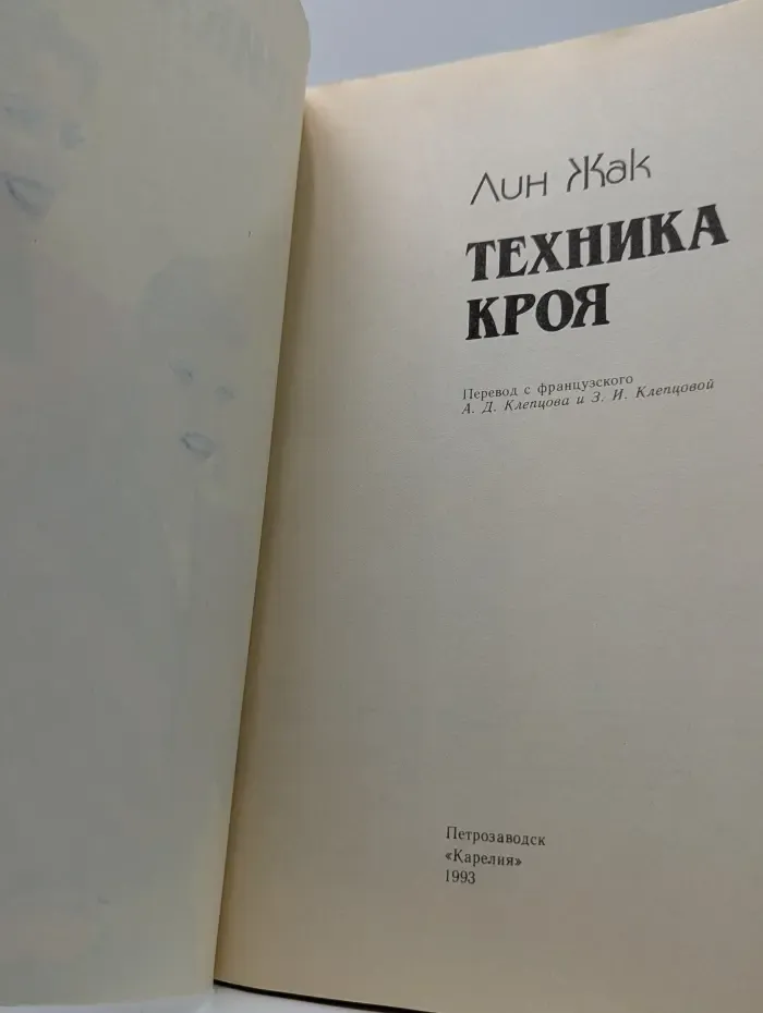 Техника кроя