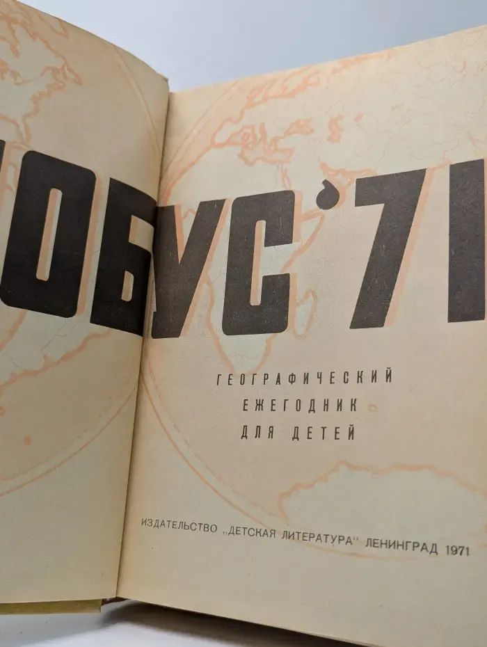 Глобус 1971: Географический ежегодник для детей
