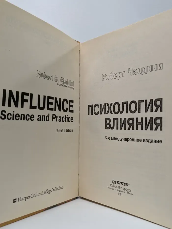 Мастера психологии. Психология влияния