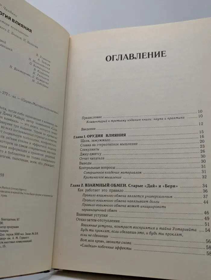 Мастера психологии. Психология влияния