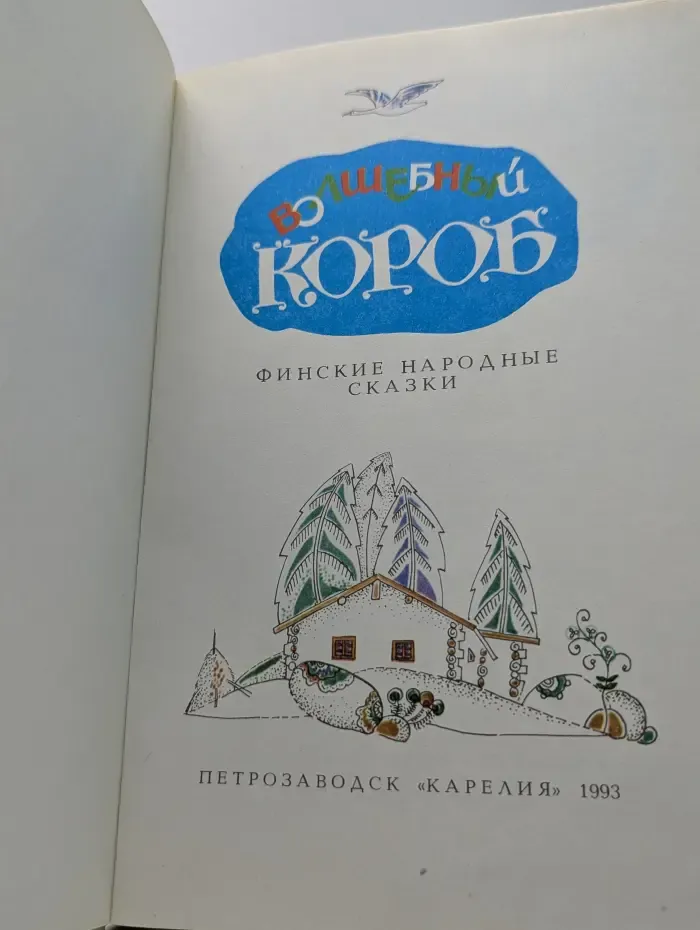 Волшебный короб. Финские народные сказки