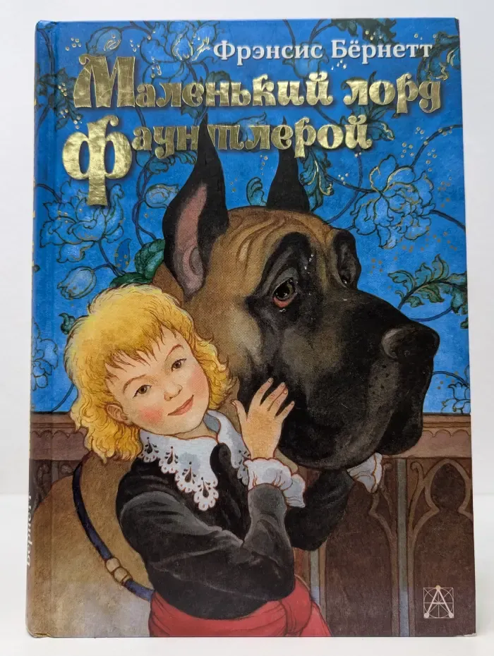 Маленький Лорд Фаунтлерой
