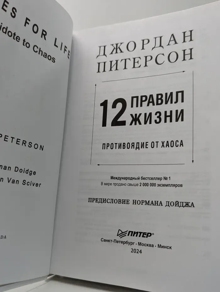 12 правил жизни. Противоядие от хаоса