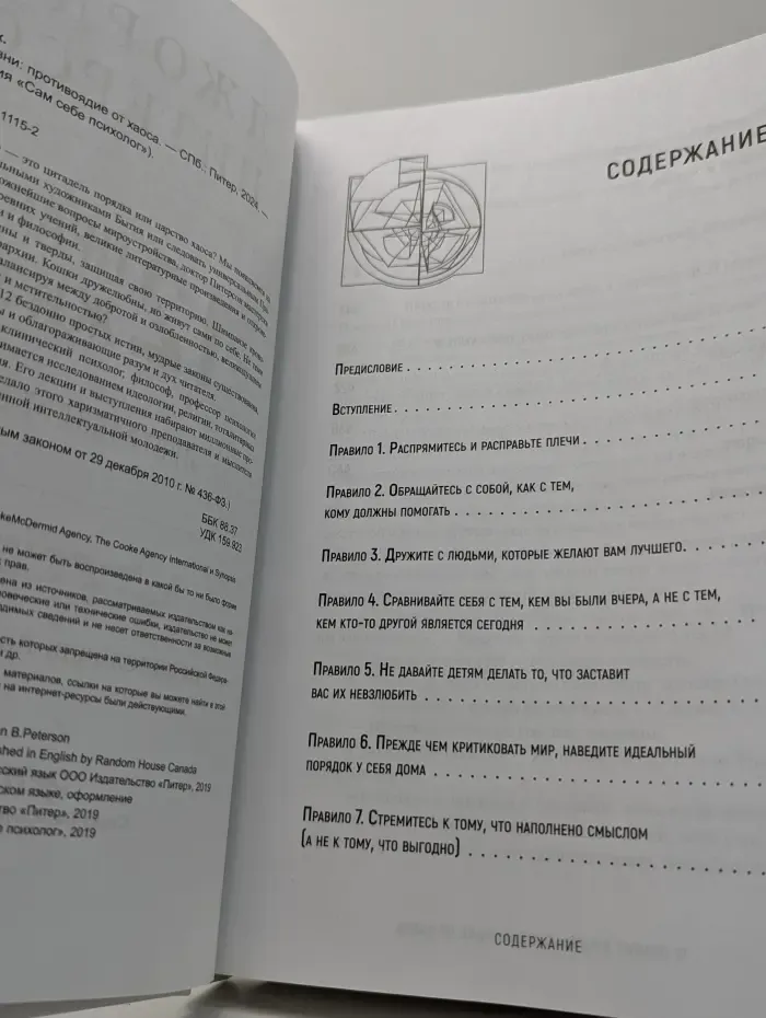 12 правил жизни. Противоядие от хаоса
