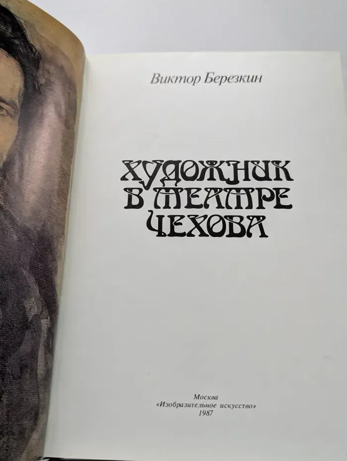 Художник в театре Чехова