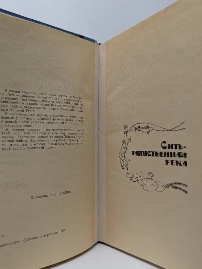 Сить - таинственная река