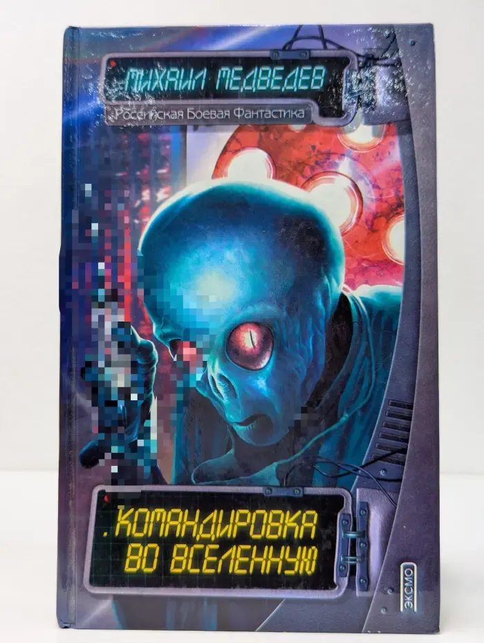 Командировка во Вселенную