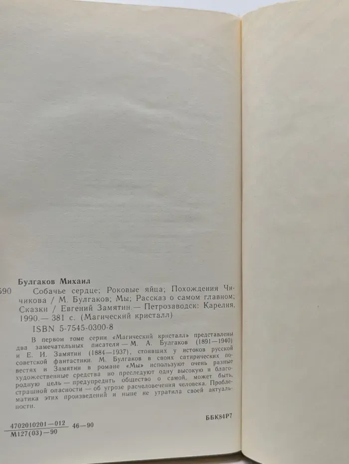 Магический кристалл. Собачье сердце. Роковые яйца. Похождения Чичикова