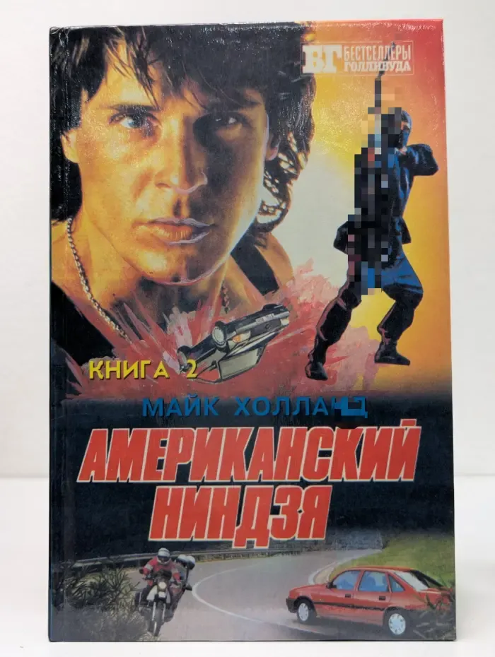 Бестселлеры Голливуда. Американский ниндзя. В 2 книгах. Книга 2. Часть 3-5