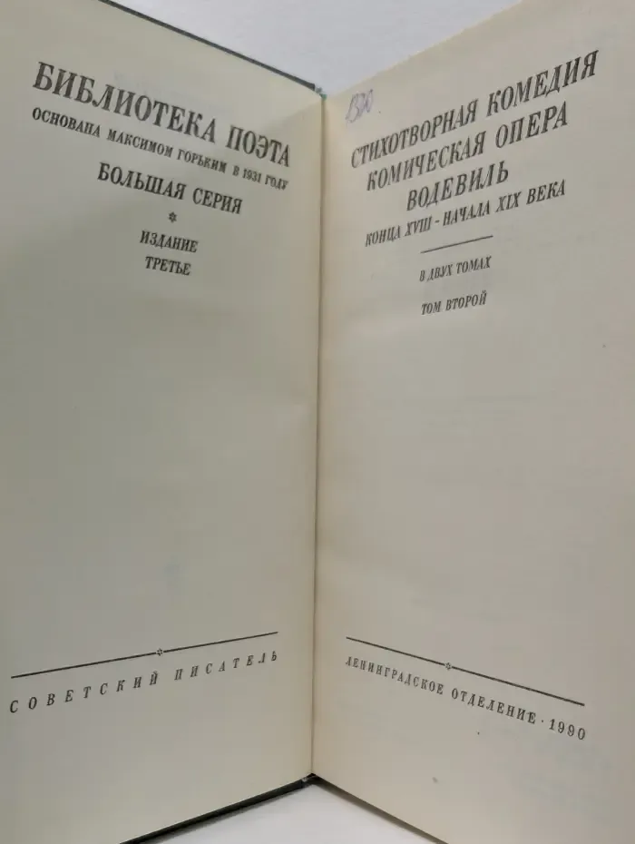 Библиотека поэта. Большая серия. Стихотворная комедия. В 2 томах. Том 2