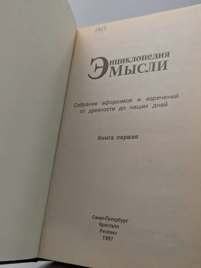 Энциклопедия мысли. В 2 книгах. Книга 1