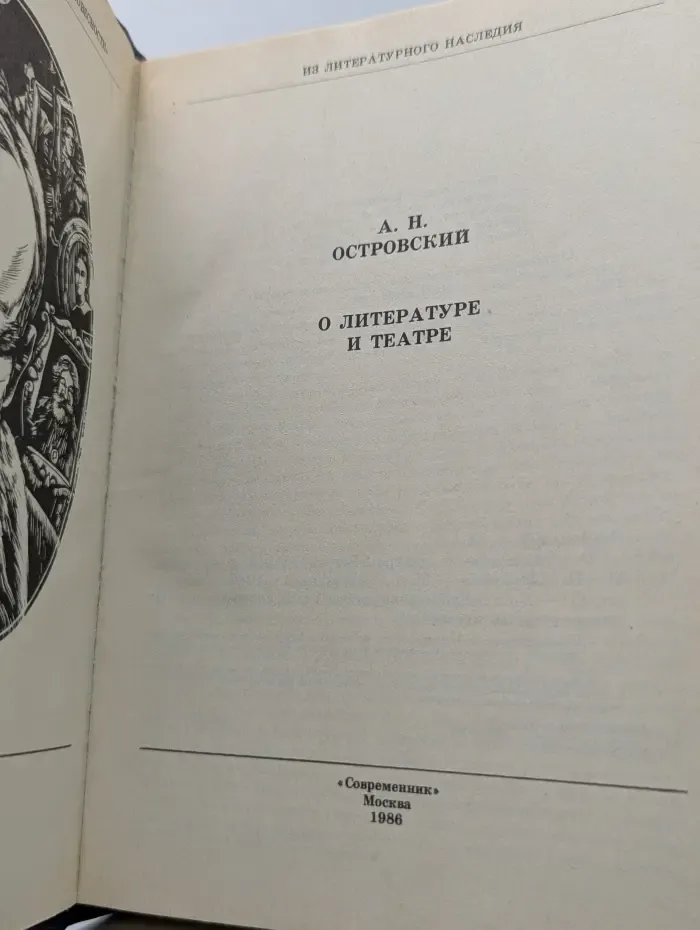 Из литературного наследия. А. Островский. О литературе и театре