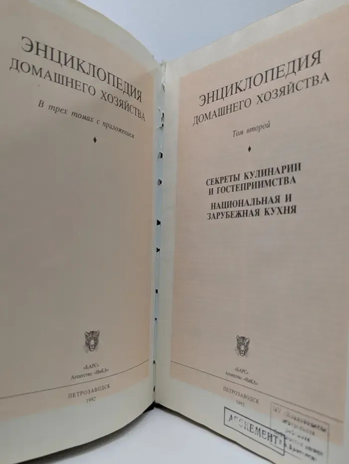 Энциклопедия домашнего хозяйства. В 3 томах. Том 2. Секреты кулинарии и гостеприимства. Национальная и зарубежная кухня
