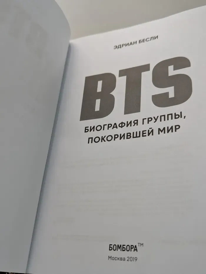 BTS. Биография группы, покорившей мир