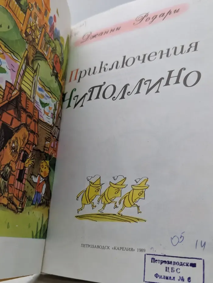 Приключения Чиполлино