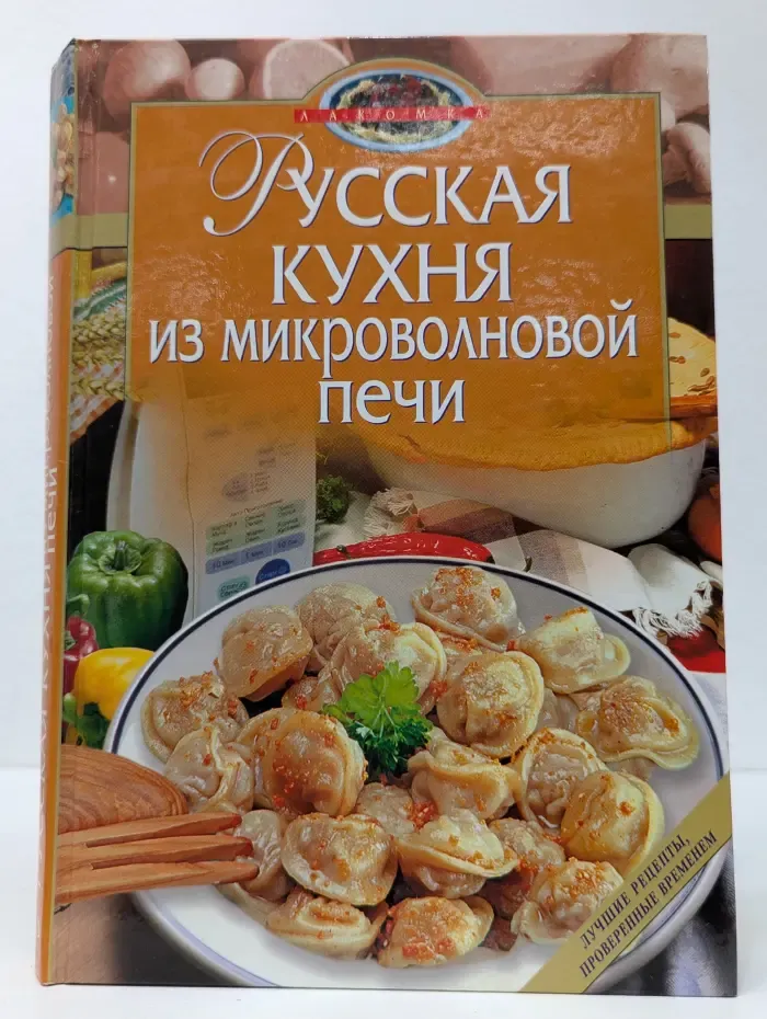 Русская кухня из микроволновой печи