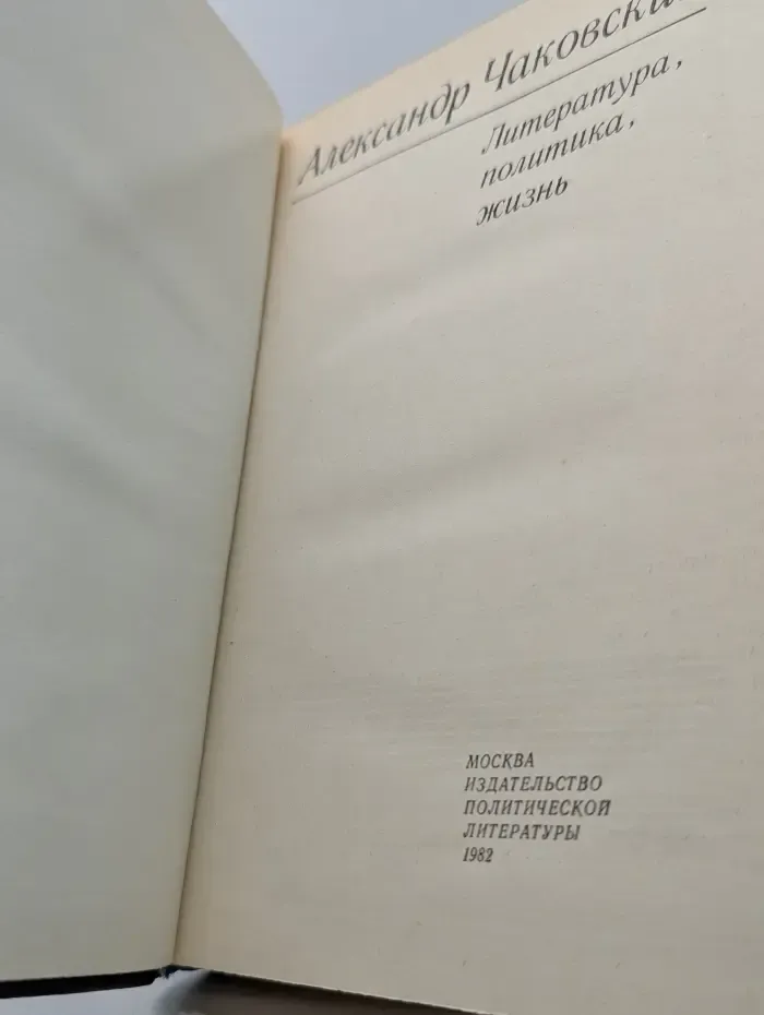 Александр Чаковский. Литература, политика, жизнь