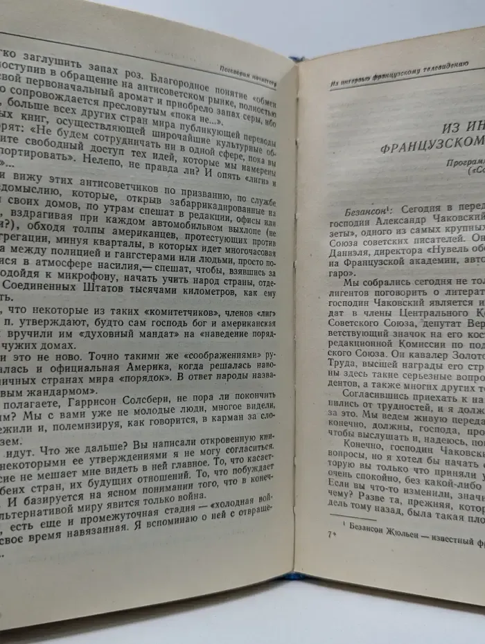 Александр Чаковский. Литература, политика, жизнь
