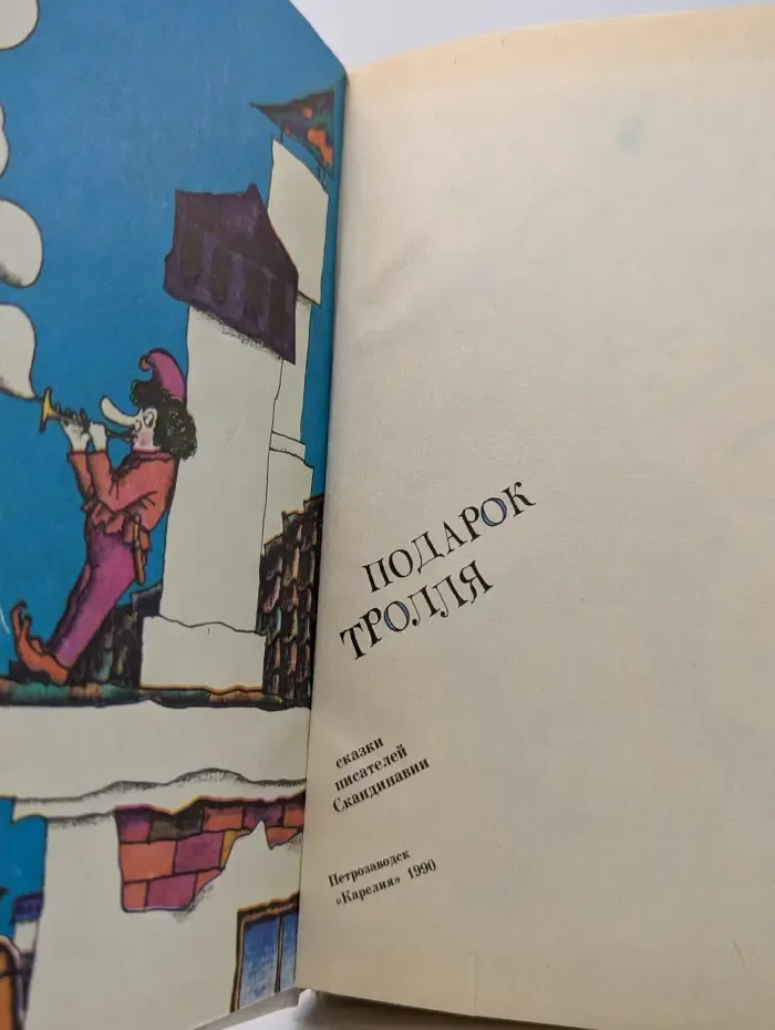 Подарок Тролля