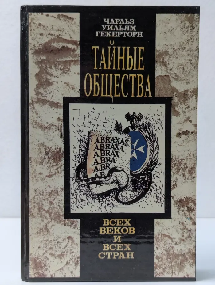 Тайные общества всех веков и всех стран