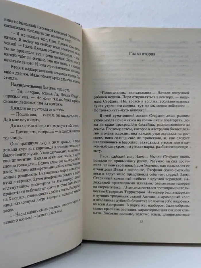 Возвращение в Эдем. Книга 2