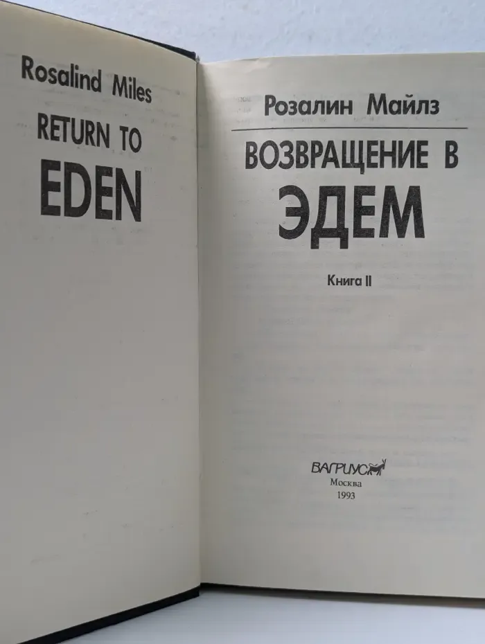 Возвращение в Эдем. Книга 2